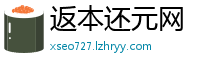 返本还元网